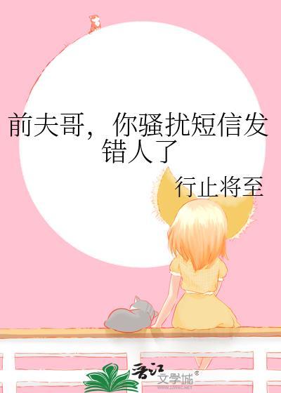 你骚扰短信发错人了怎么办