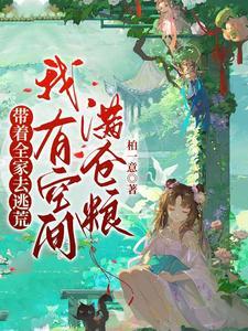 带着全家去逃荒