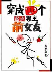 攻略四个男主后我翻车了