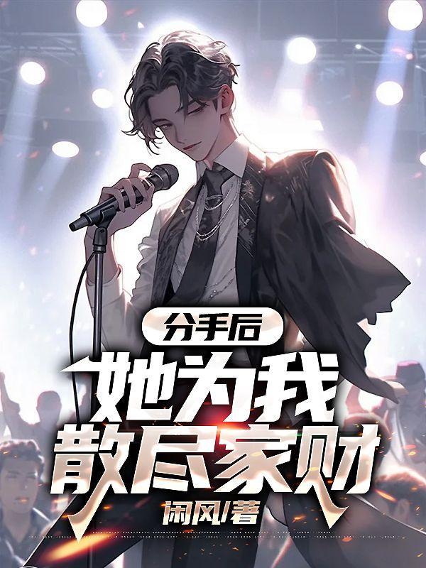 分手后她把钱还我了