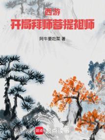 西游开局拜师菩提祖师在线阅读免费