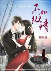 不如纵情在线阅读