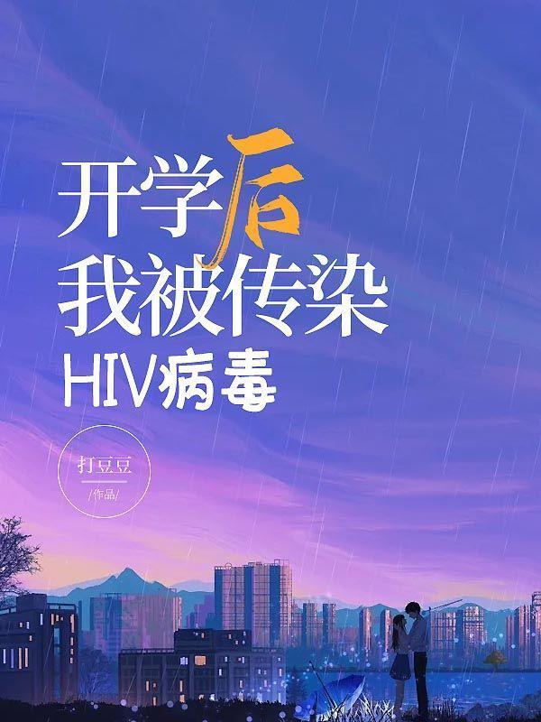 hiv病毒女生传染给男生的几率是多少
