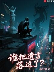 谁把遗言落这了全本完结免费