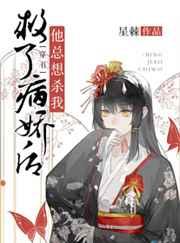 救了病娇后他总想杀我[穿书