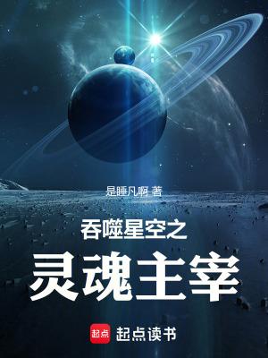 吞噬星空之灵魂主宰免费