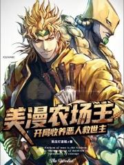 美漫农场主开局收养恶人救世主笔趣阁最新章节TXT