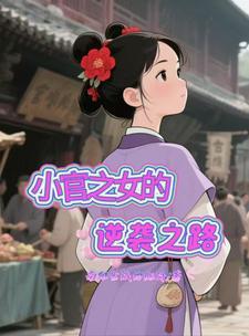 小官之女的逆袭之路免费阅读