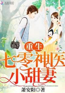 重生神医小甜妻TXT