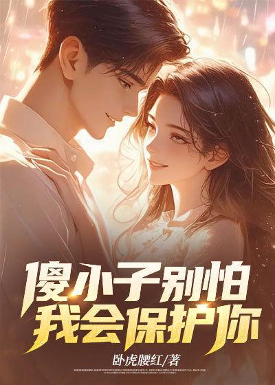 傻小子学害怕说明什么