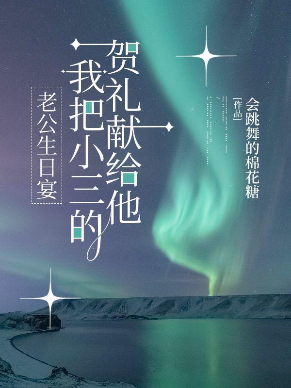 我把小三的贺礼献给他了