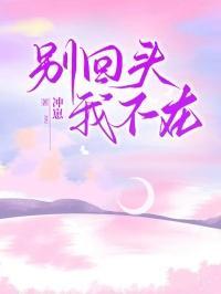 别回头我不在了王栎鑫