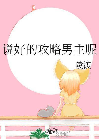 说好的攻略女主呢?