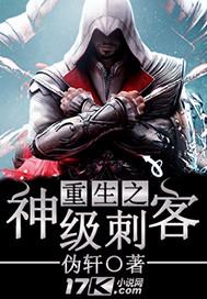 重生之神级刺客免费阅读