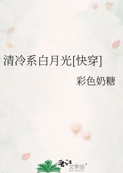 清冷白月光师尊