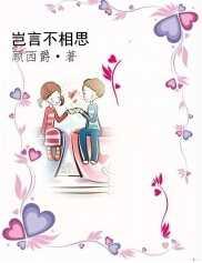 岂言不相思顾西爵