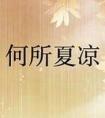 何所夏凉是什么意思