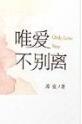 唯爱不别离