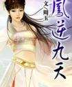 凤逆九天绝世妖女倾天下