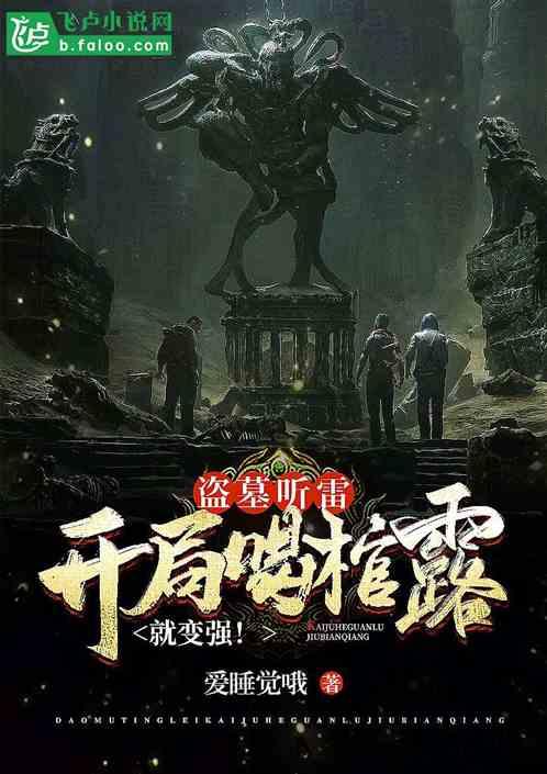 盗墓听雷开局喝棺露就变强!_