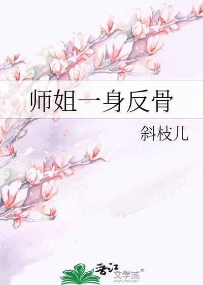 师姐一身反骨斜枝儿