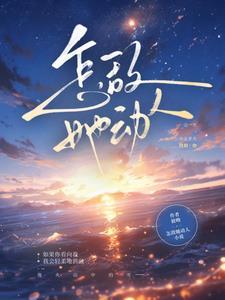 怎敌她动人by彼哟