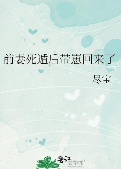 前妻死遁后带崽回来了TXT