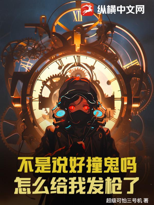 不是说好撞鬼吗?怎么给我发枪了呢