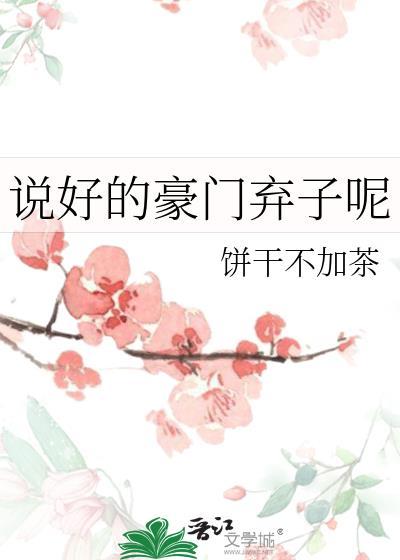 说好的豪门弃子呢百度