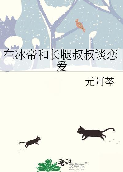 在冰帝和长腿叔叔的最新章节更新内