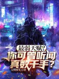 最弱天赋?你可曾听闻真数千手?最新章节列表