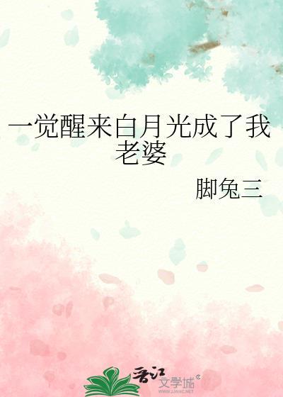 一觉醒来我成了白月光by