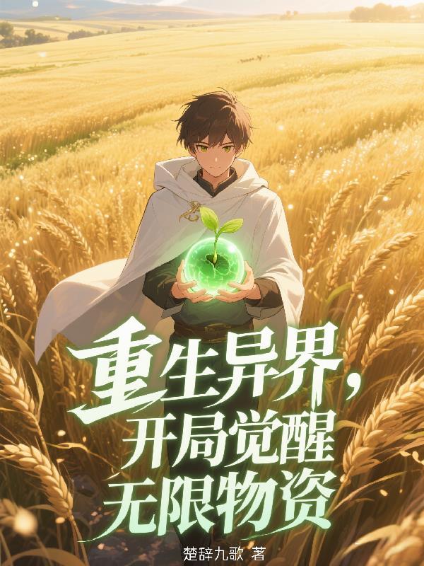 重生异界开局无敌的