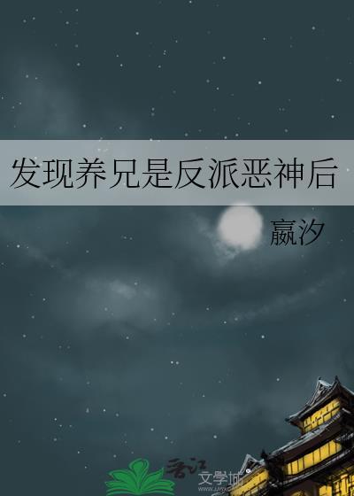 发现养兄是反派恶神后免费观看
