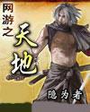 网游之天地免费阅读
