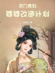农门婆婆的晧名之路