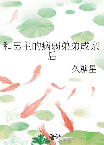和男主的病弱弟弟成亲后免费