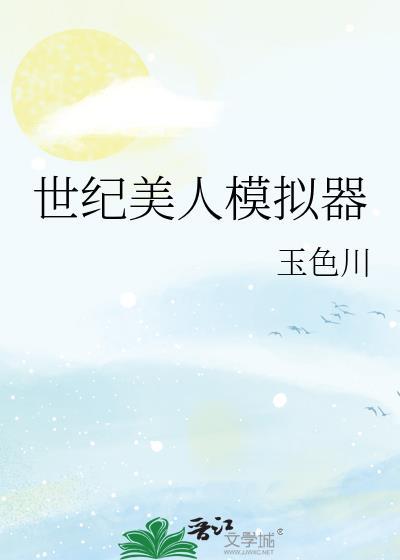 世纪美人模拟器百度