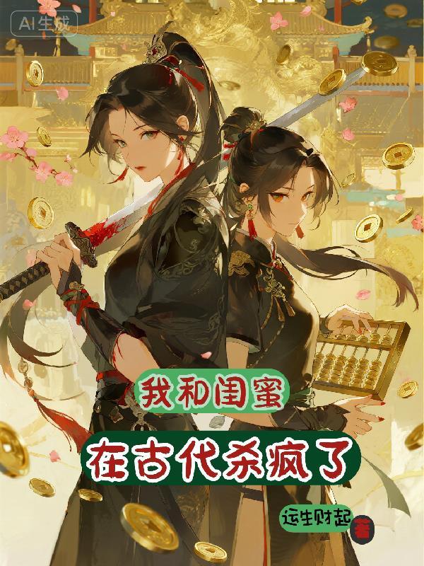 我和闺蜜在古代杀疯了免费阅读