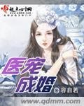 医宠成婚总裁快吃药漫画免费阅读
