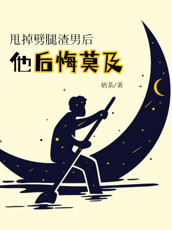 劈腿后后悔的渣男们