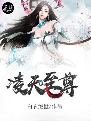 凌天战尊风轻扬免费阅读