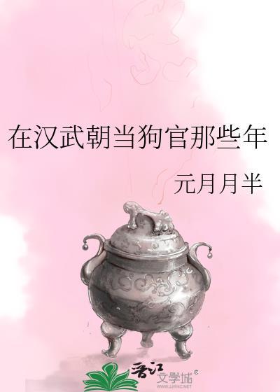 在汉武朝当狗官那些年是什么