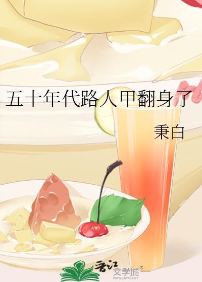 五十年代路人甲翻身了百度