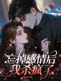 忘掉感情后我杀疯了结局