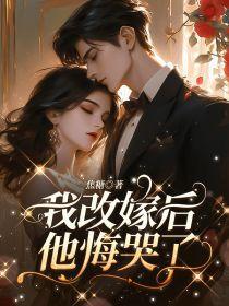 前夫后悔了(狗血)