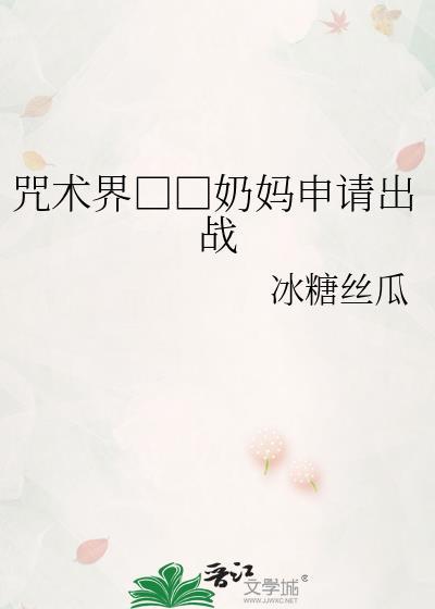 咒术最强绑定奶每天都想转职