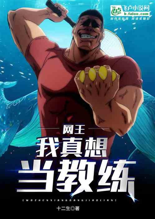 网王我真想当教练