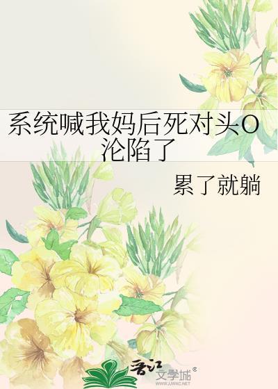 叫系统爸爸的