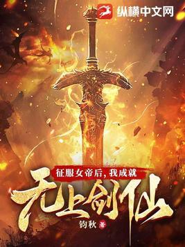 我成就无上剑仙 在线阅读